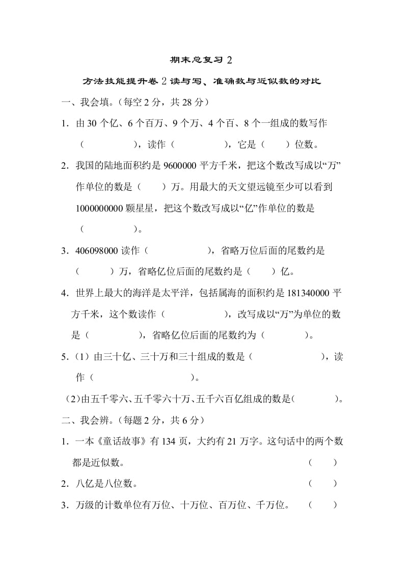 四年级数学上册2读与写、准确数与近似数的对比（人教版）-智源优学网