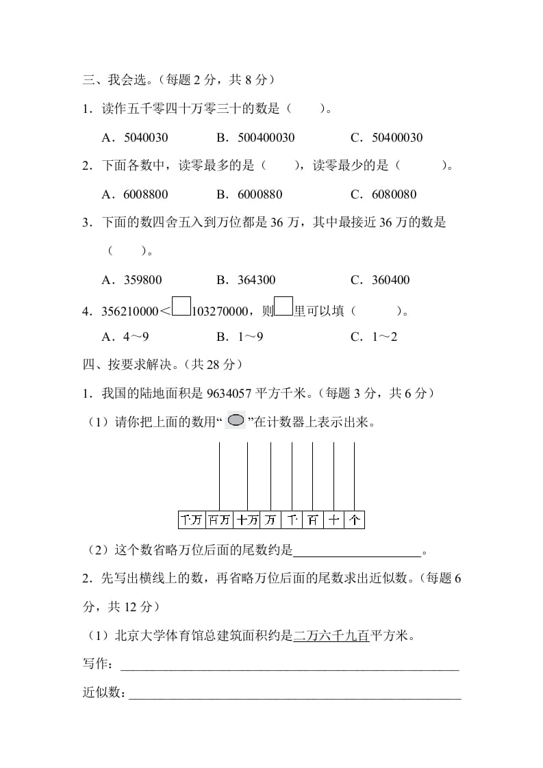 图片[2]-四年级数学上册2读与写、准确数与近似数的对比（人教版）-智源优学网