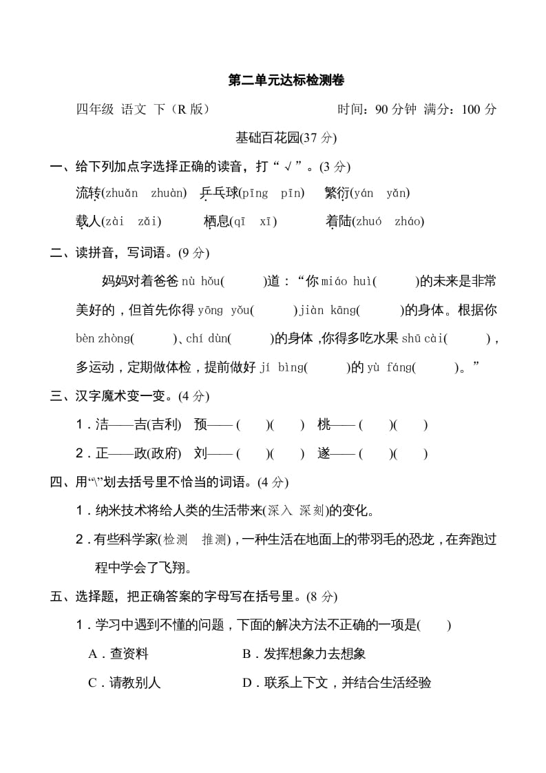 四年级语文下册第二单元达标检测卷-智源优学网