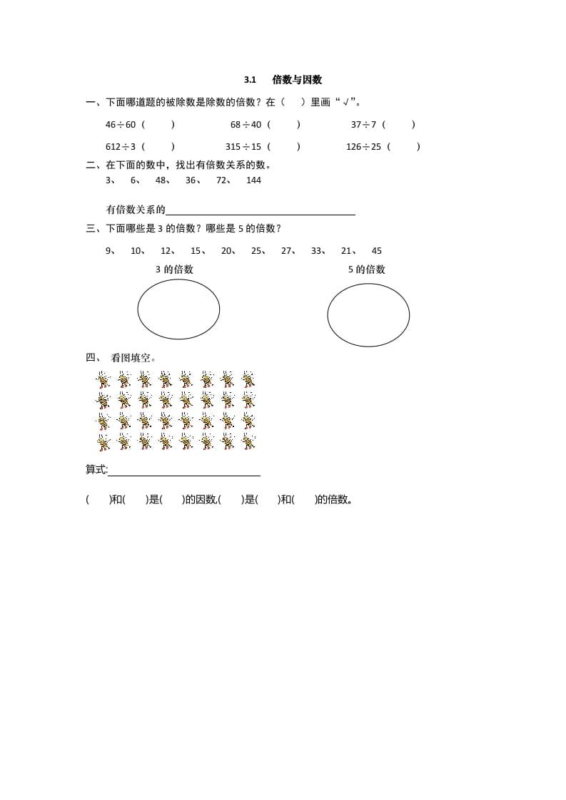 五年级数学上册3.1倍数与因数（北师大版）-智源优学网