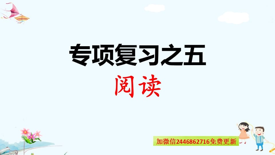 一年级语文上册专项复习之五阅读（部编版）-智源优学网