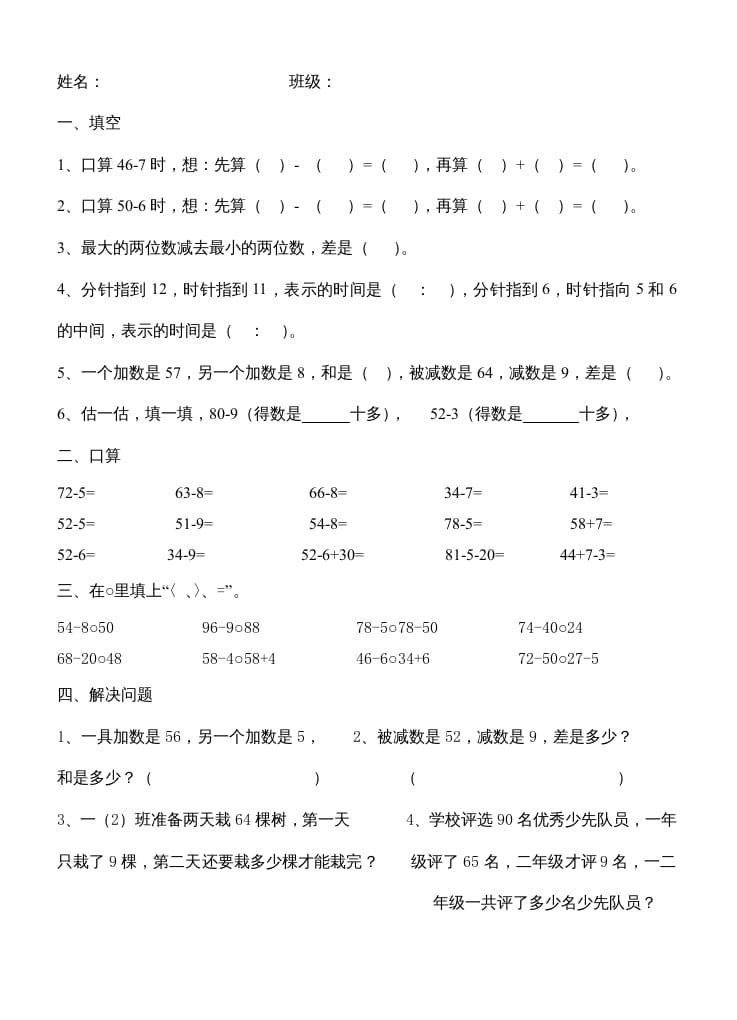 二年级数学上册第1单元100以内的加法和减法（3）（苏教版）-智源优学网