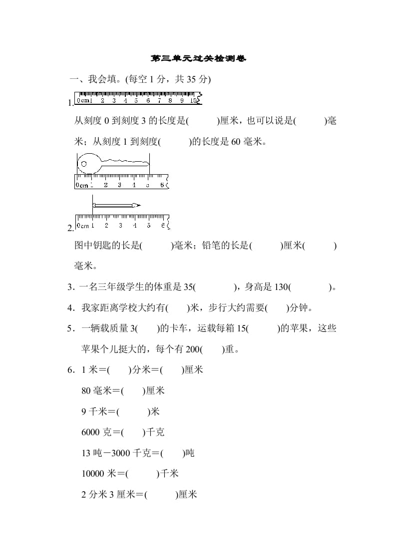 三年级数学上册第三单元过关检测（人教版）-智源优学网