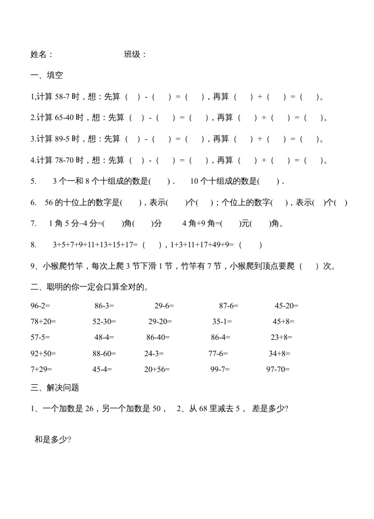 二年级数学上册第1单元100以内的加法和减法（2）（苏教版）-智源优学网