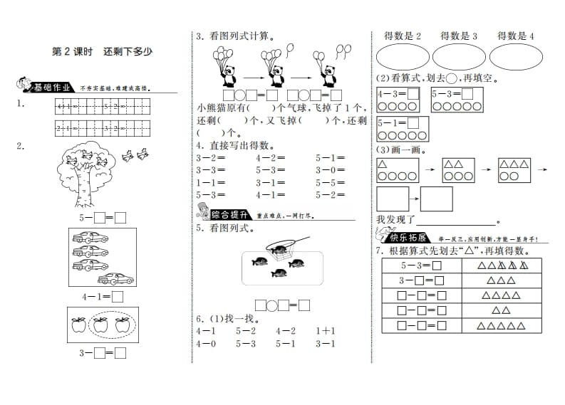 一年级数学上册3.2还剩下多少·(北师大版)-智源优学网