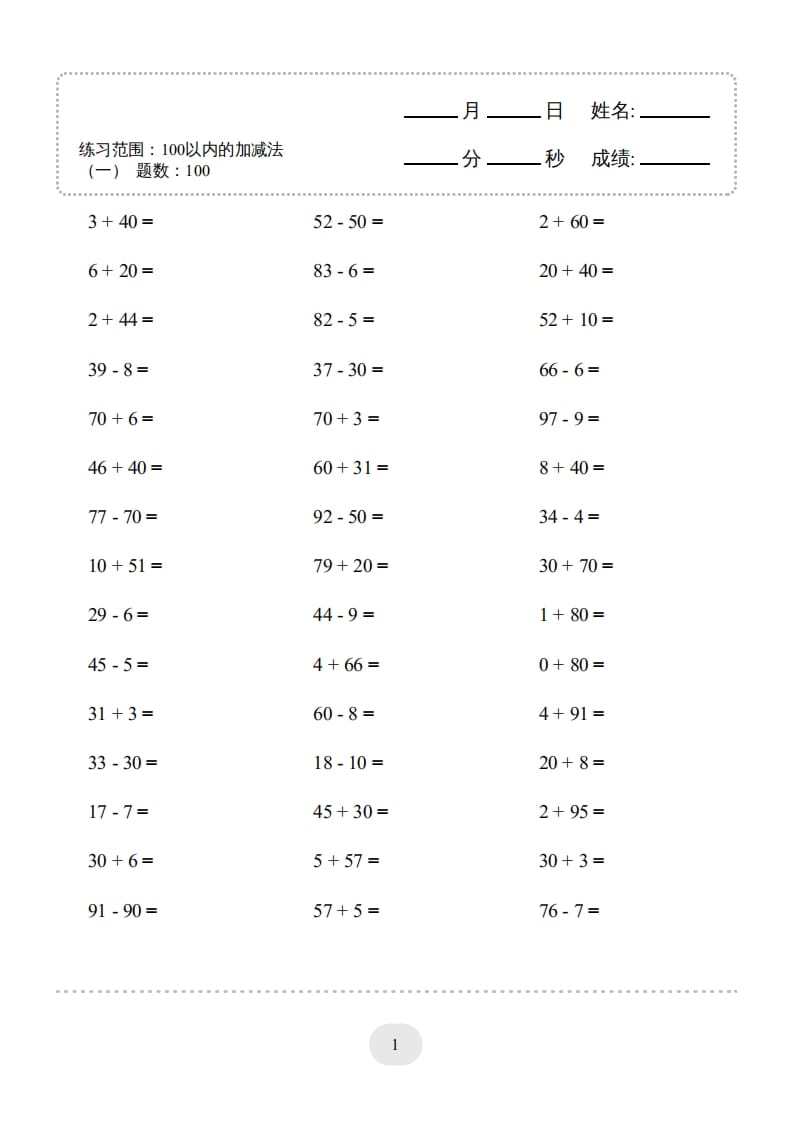 一年级数学上册（100以内的加减法(一)4000题2（人教版）-智源优学网