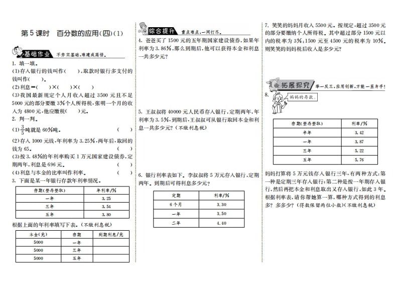六年级数学上册7.5百分数的应用（四）（1）（北师大版）-智源优学网