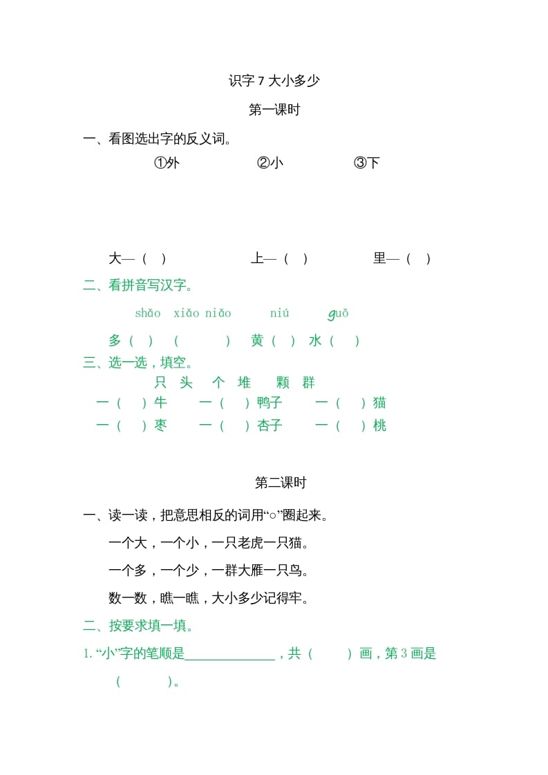 一年级语文上册7大小多少（部编版）-智源优学网