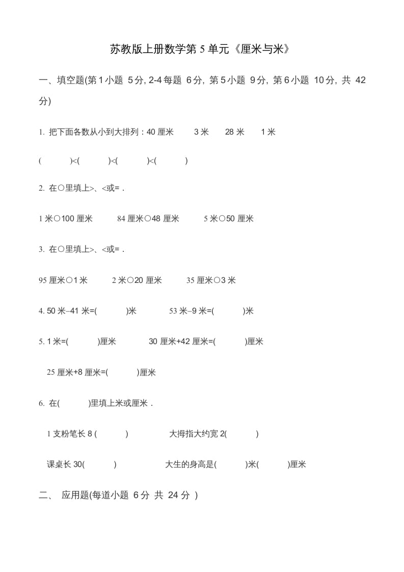 二年级数学上册第5单元《厘米与米》(2)（苏教版）-智源优学网