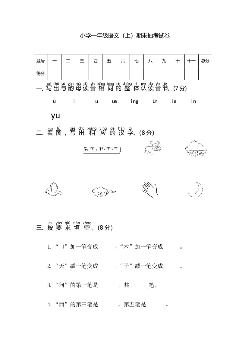 一年级语文上册期末测试(3)（部编版）-智源优学网