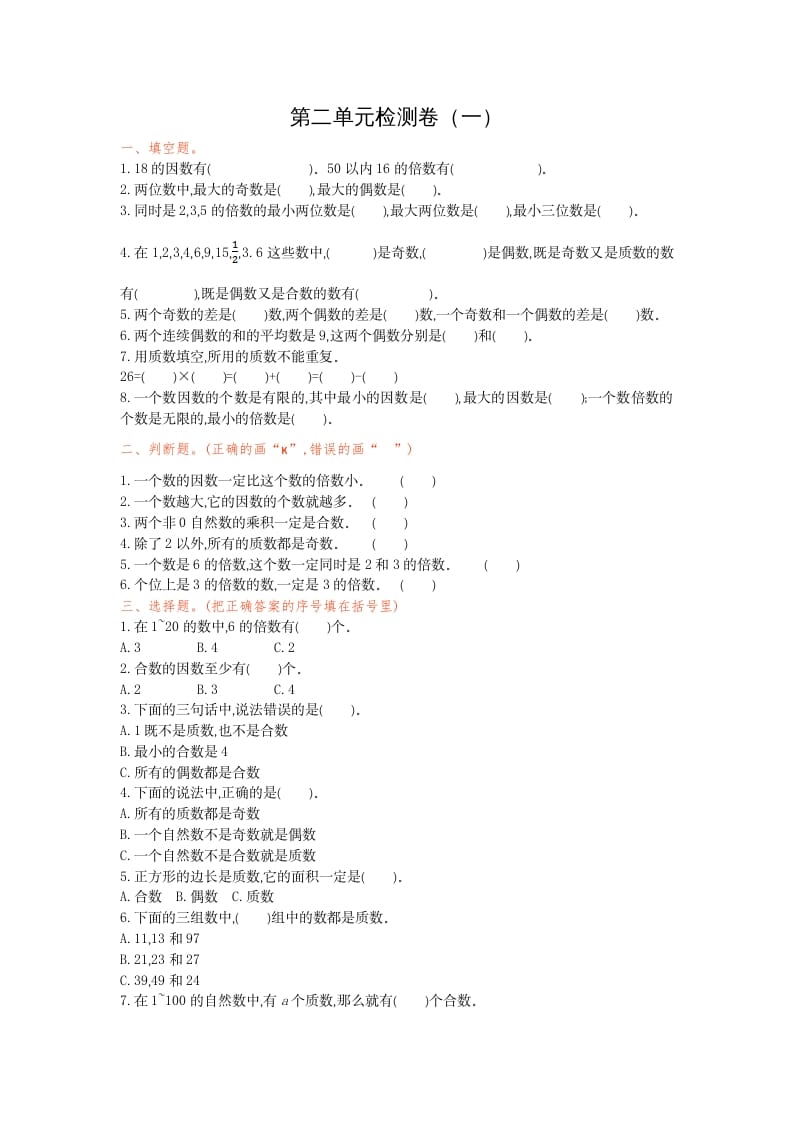 五年级数学下册第二单元检测卷（一）-智源优学网