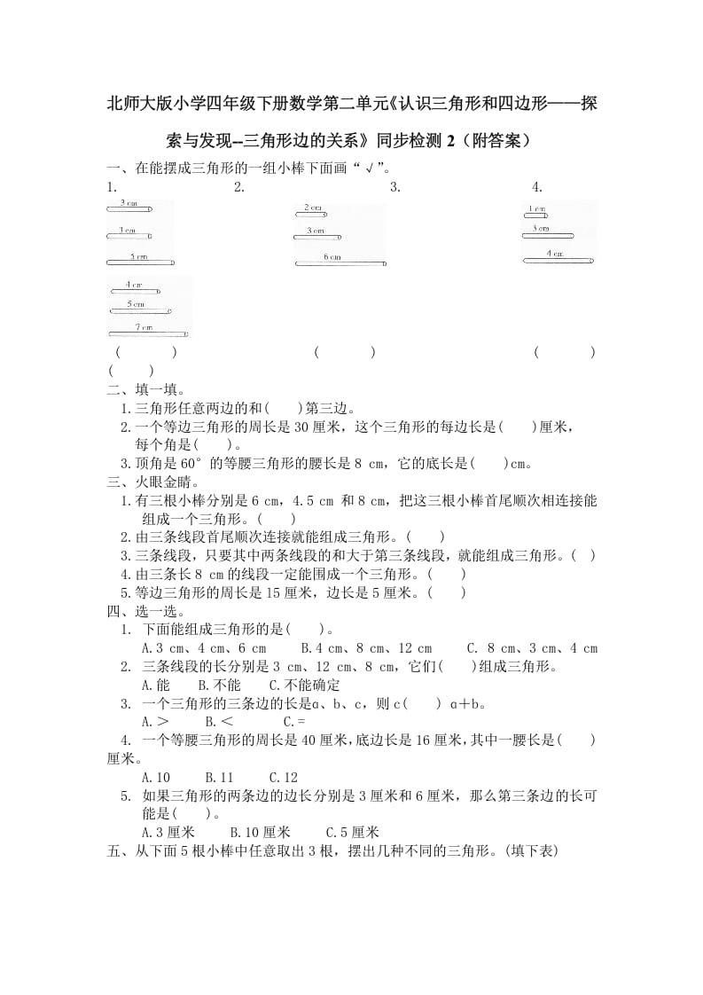 四年级数学下册北师大版小学第二单元《认识三角形和四边形——探索与发现–三角形边的关系》同步检测2（附答案）-智源优学网