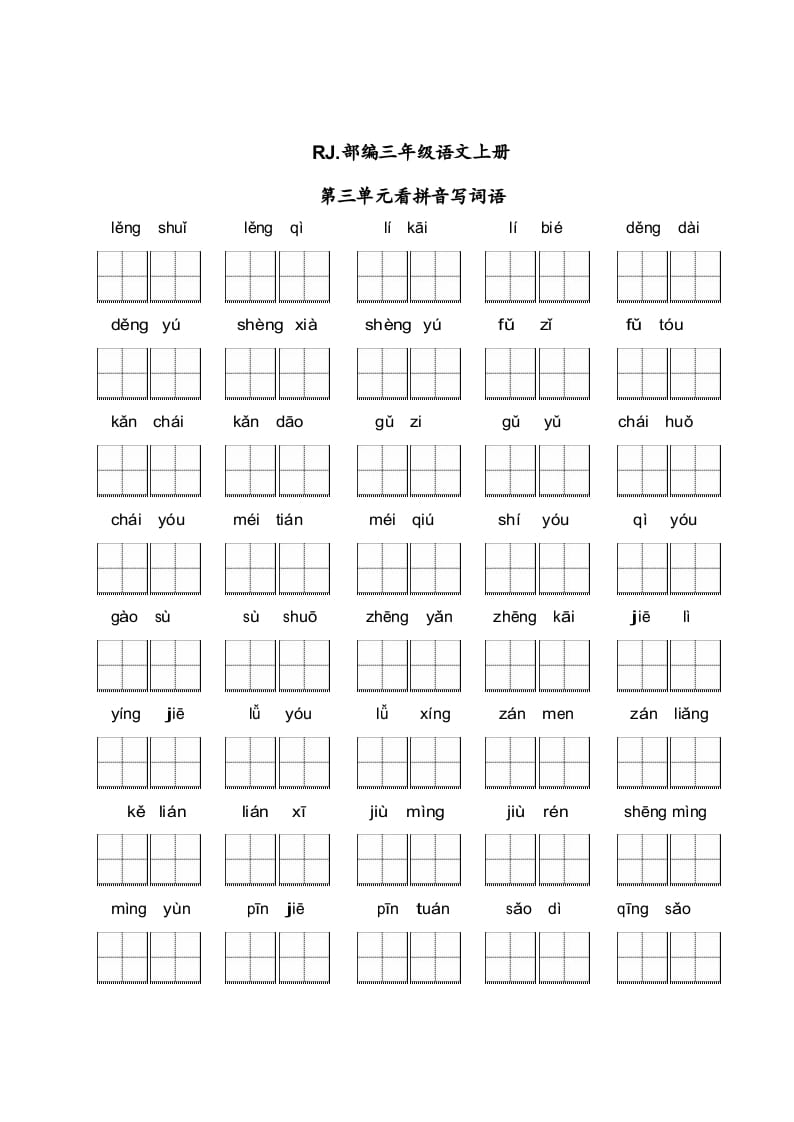 三年级语文上册【看拼音写词语】看拼音写词语3（附答案）（部编版）-智源优学网