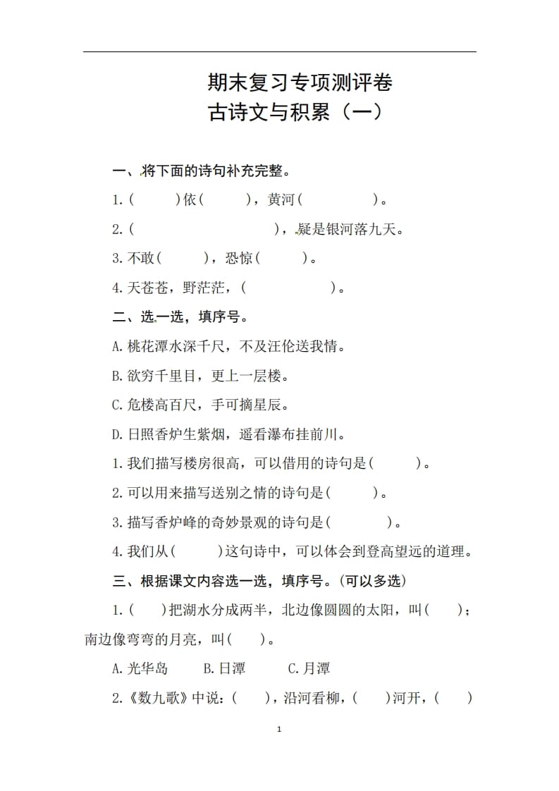 二年级语文上册期末复习古诗文积累专项测评卷（供打印3页）（部编）-智源优学网