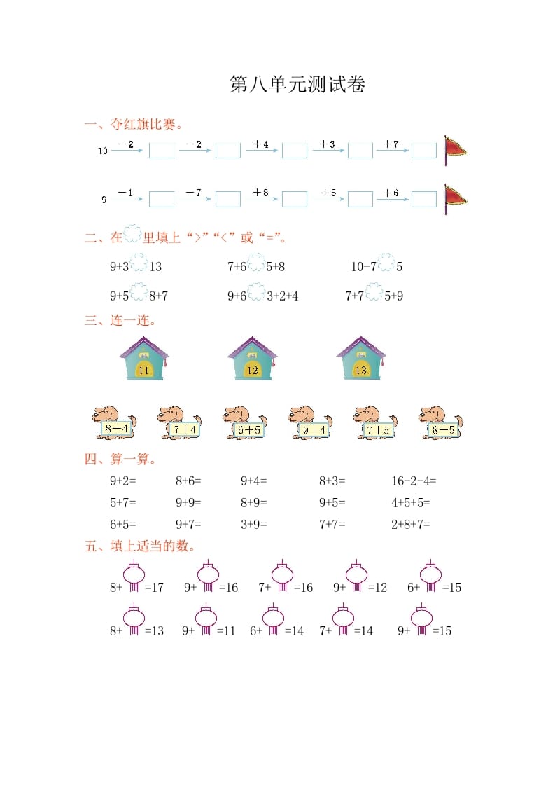 一年级数学上册第八单元测试卷（人教版）-智源优学网