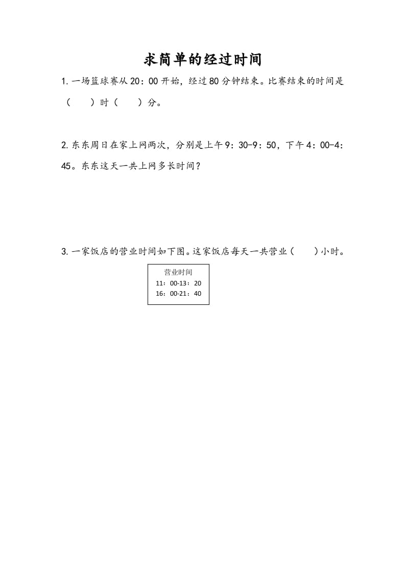 三年级数学下册5.5求简单的经过时间-智源优学网