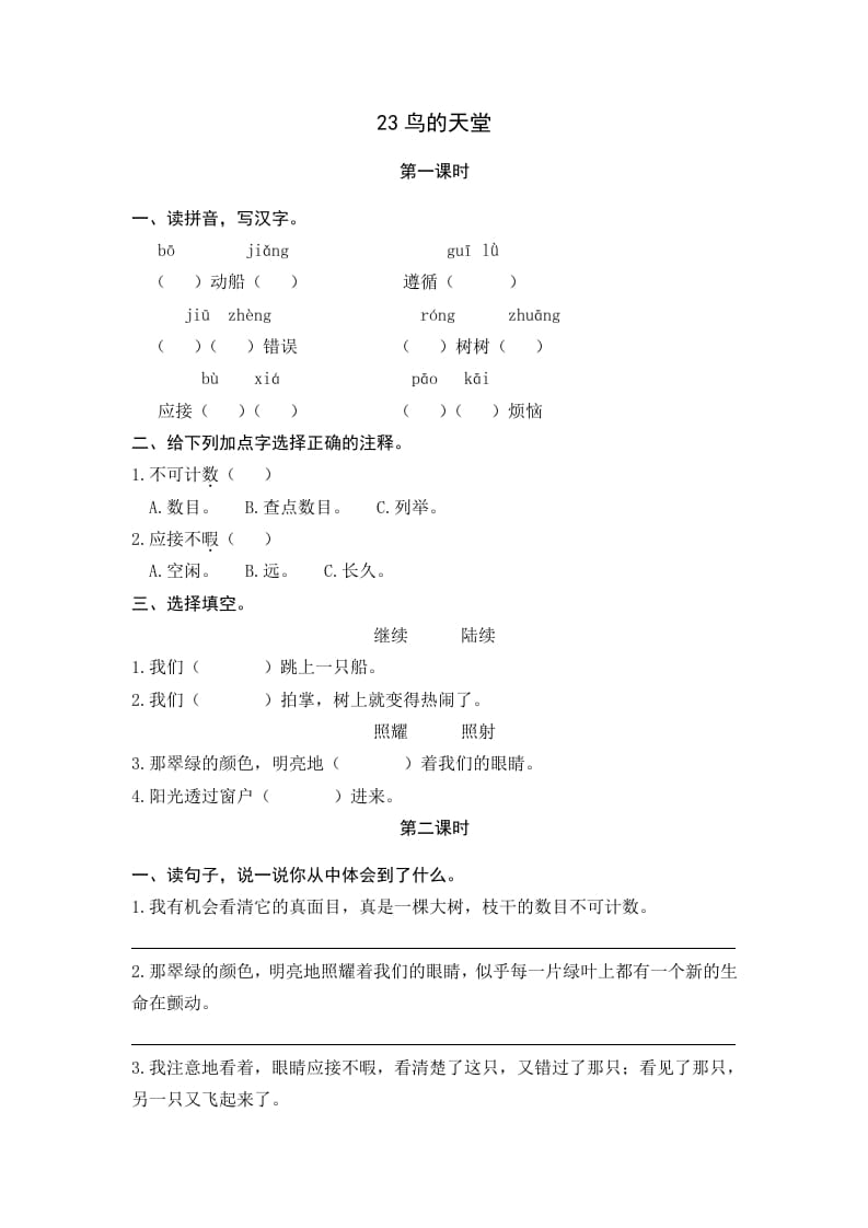 五年级语文上册鸟的天堂（部编版）-智源优学网