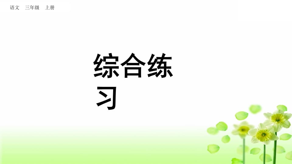 三年级语文上册综合练习（部编版）-智源优学网