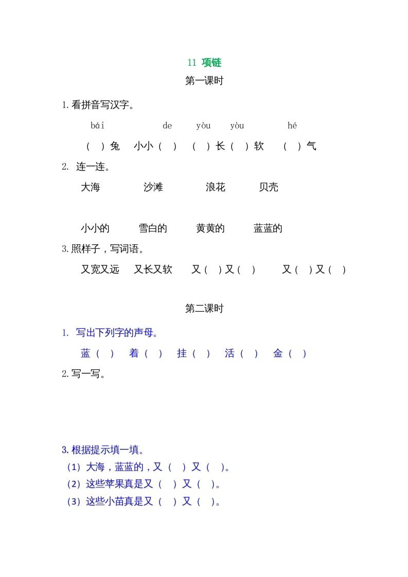 一年级语文上册11项链（部编版）-智源优学网