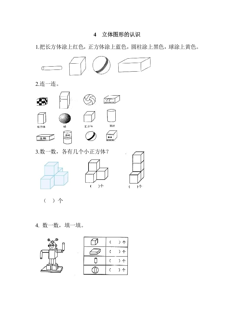 一年级数学上册4立体图形的认识（人教版）-智源优学网