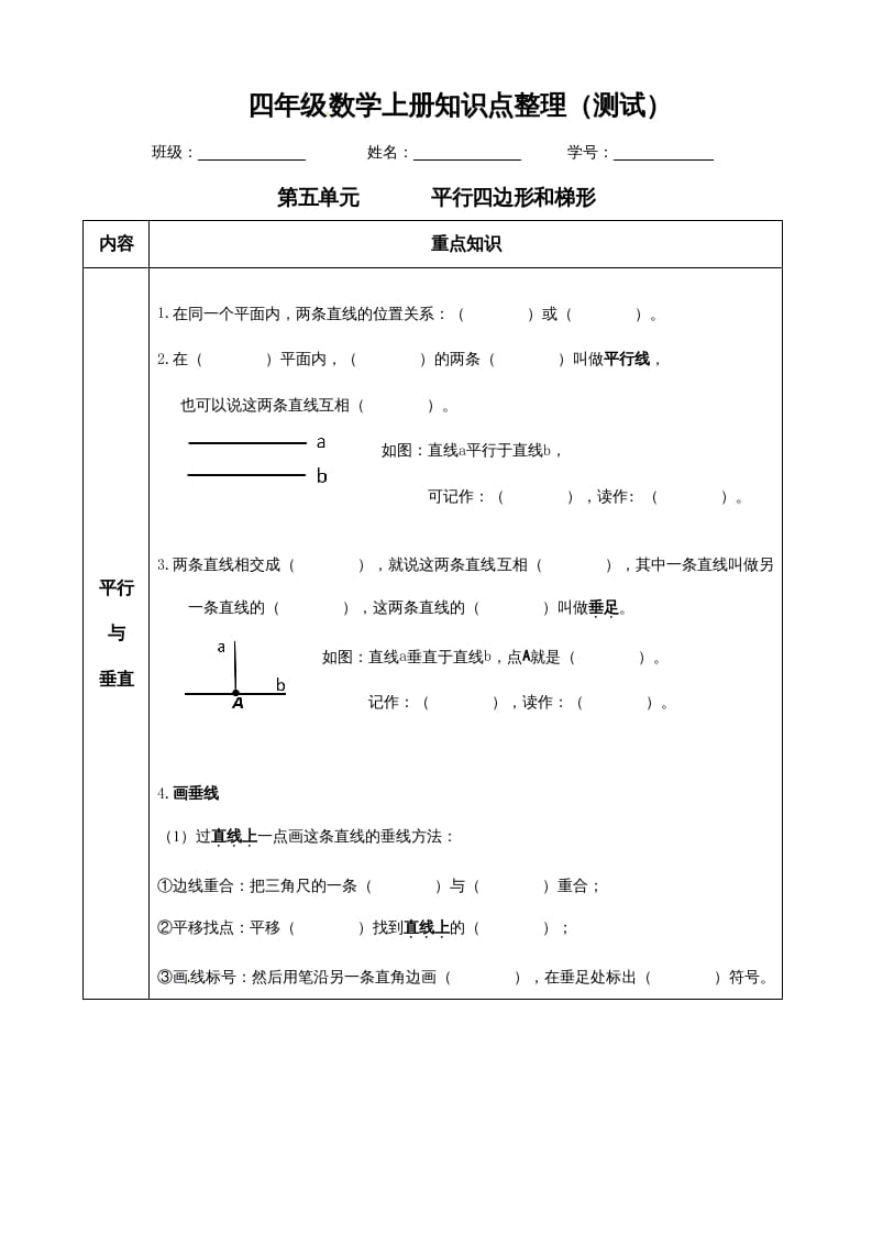 四年级数学上册【必考知识点】知识点整理（第5～6单元）（人教版）-智源优学网