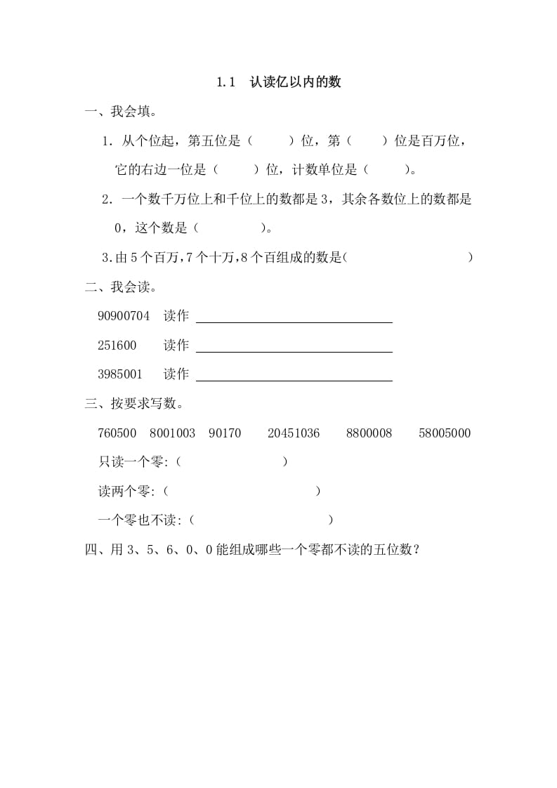 四年级数学上册1.1认读亿以内的数（人教版）-智源优学网