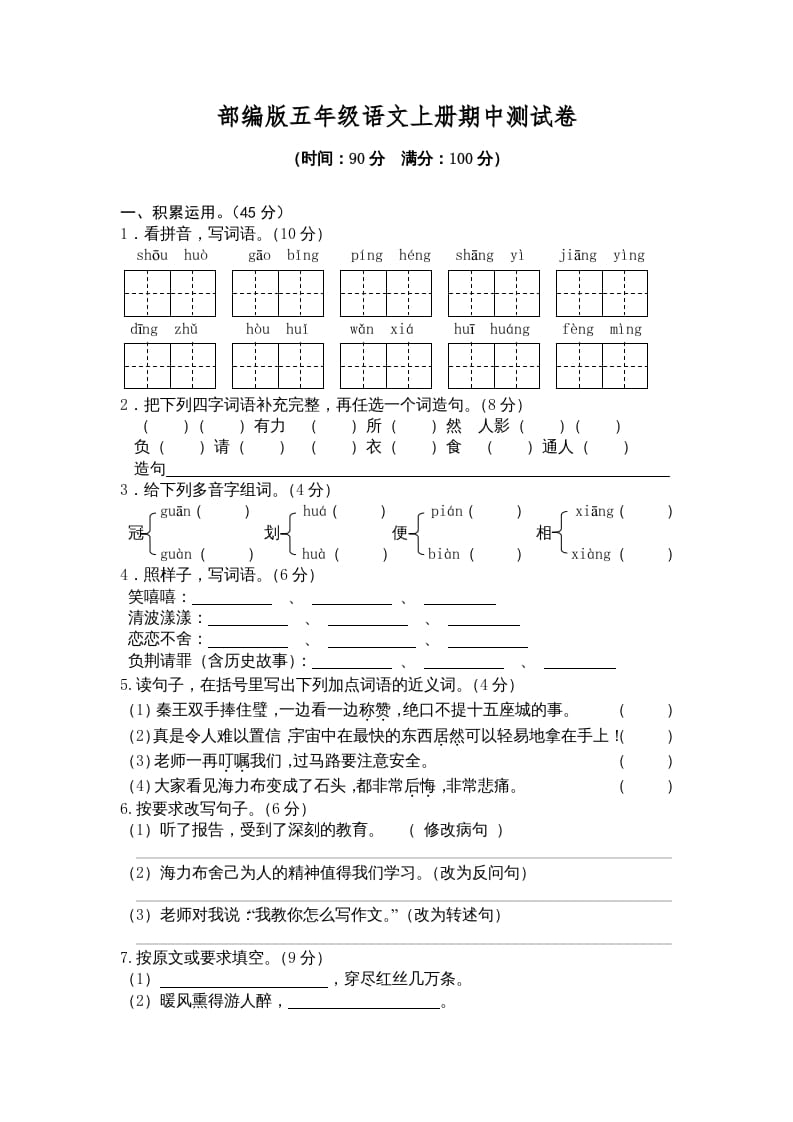 五年级语文上册期中测试卷2（部编版）-智源优学网