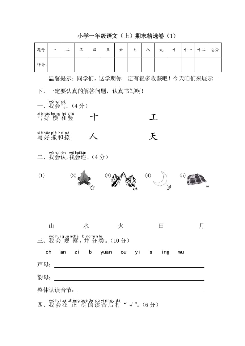 一年级语文上册期末测试(4)（部编版）-智源优学网