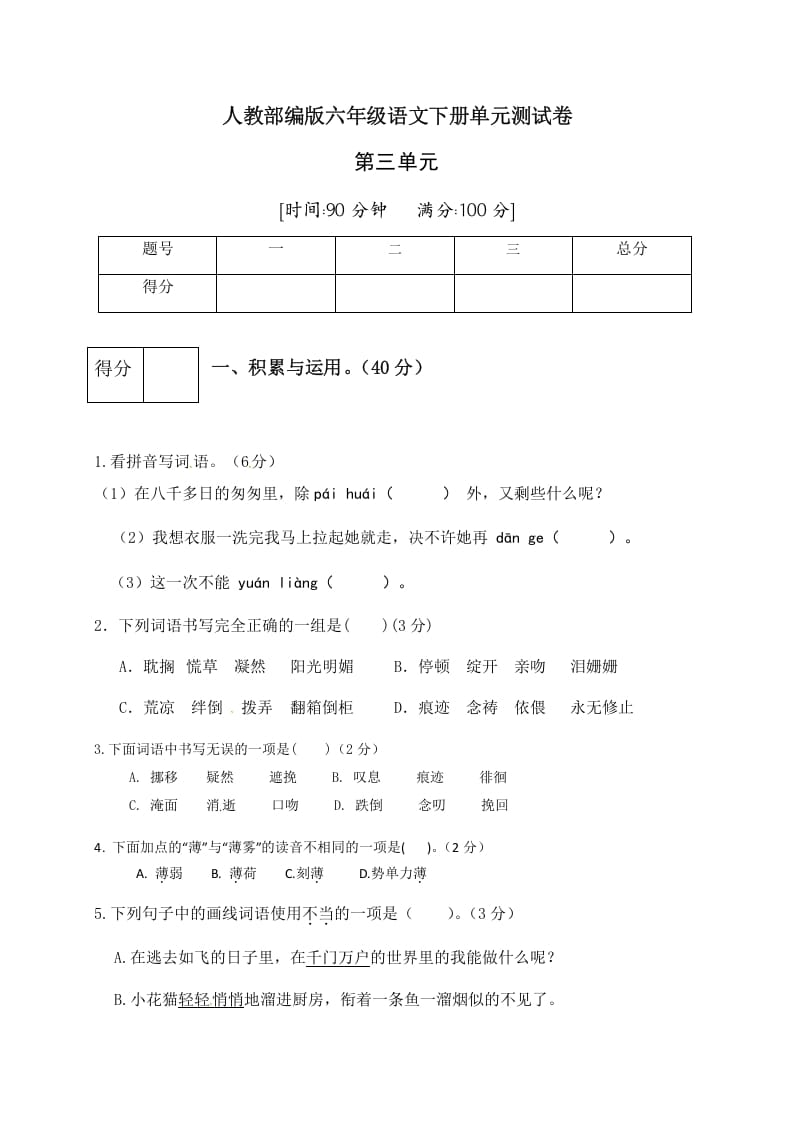 六年级语文下册人教部编版第3单元测试卷5（有答案）-智源优学网