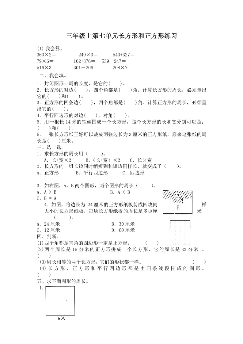 三年级数学上册第七单元长方形和正方形练习（人教版）-智源优学网