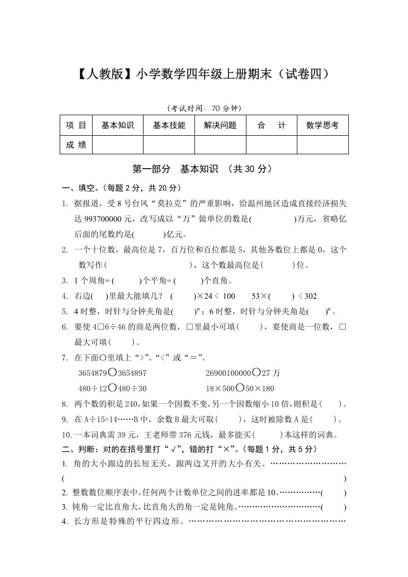 四年级数学上册期末测试卷4（人教版）-智源优学网