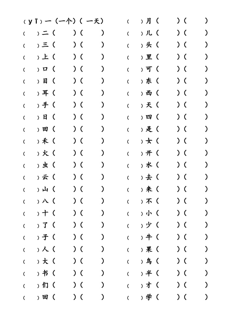 一年级语文上册上写字表生字组词练习（无答案）（部编版）-智源优学网