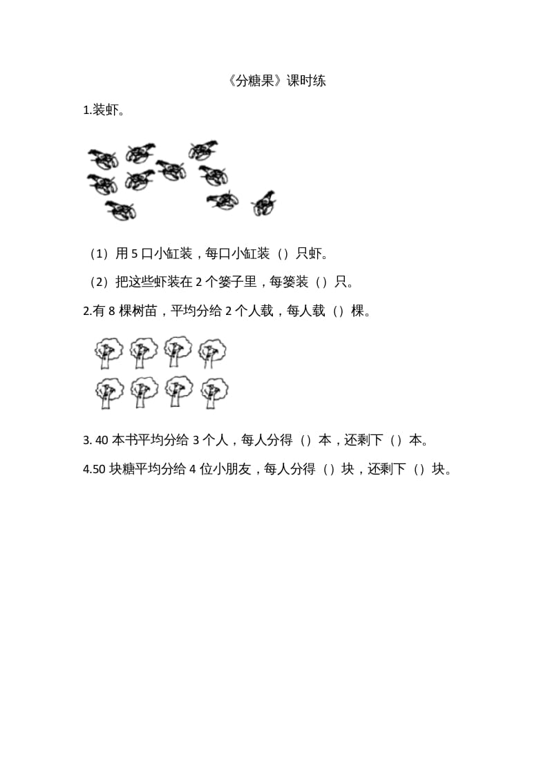 二年级数学上册7.3分糖果（北师大版）-智源优学网