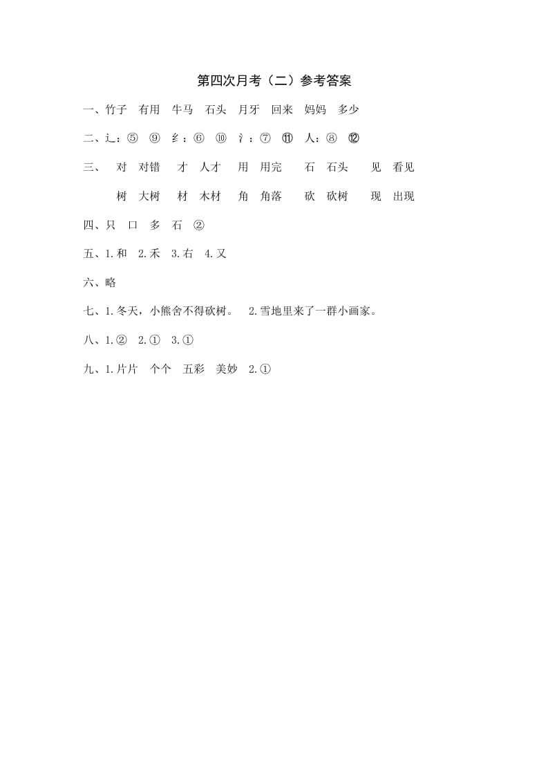 一年级语文上册统编语上第四次月考（二）参考答案（部编版）-智源优学网