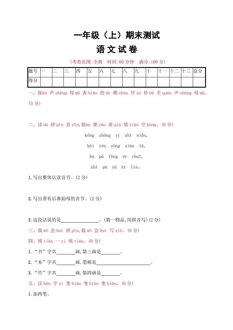 一年级语文上册期末试卷（20）（有答案）（部编版）-智源优学网