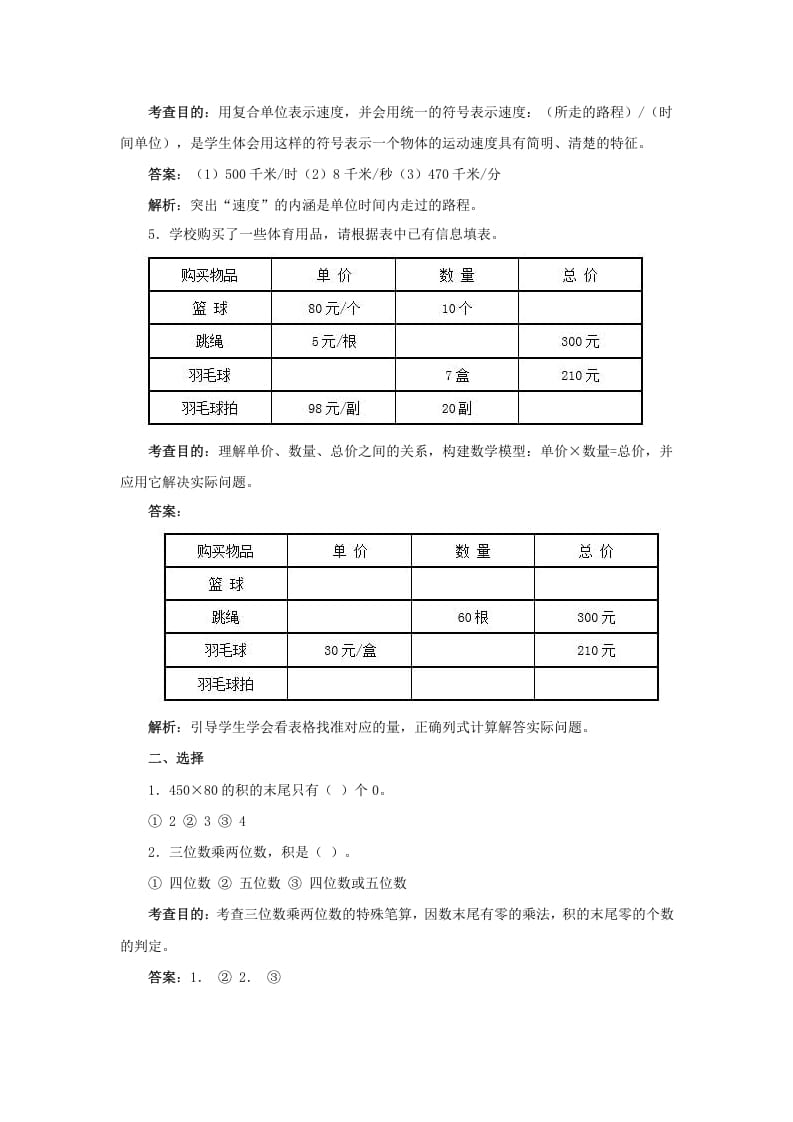 图片[3]-四年级数学上册同步测试及解析-三位数乘两位数（人教版）-智源优学网