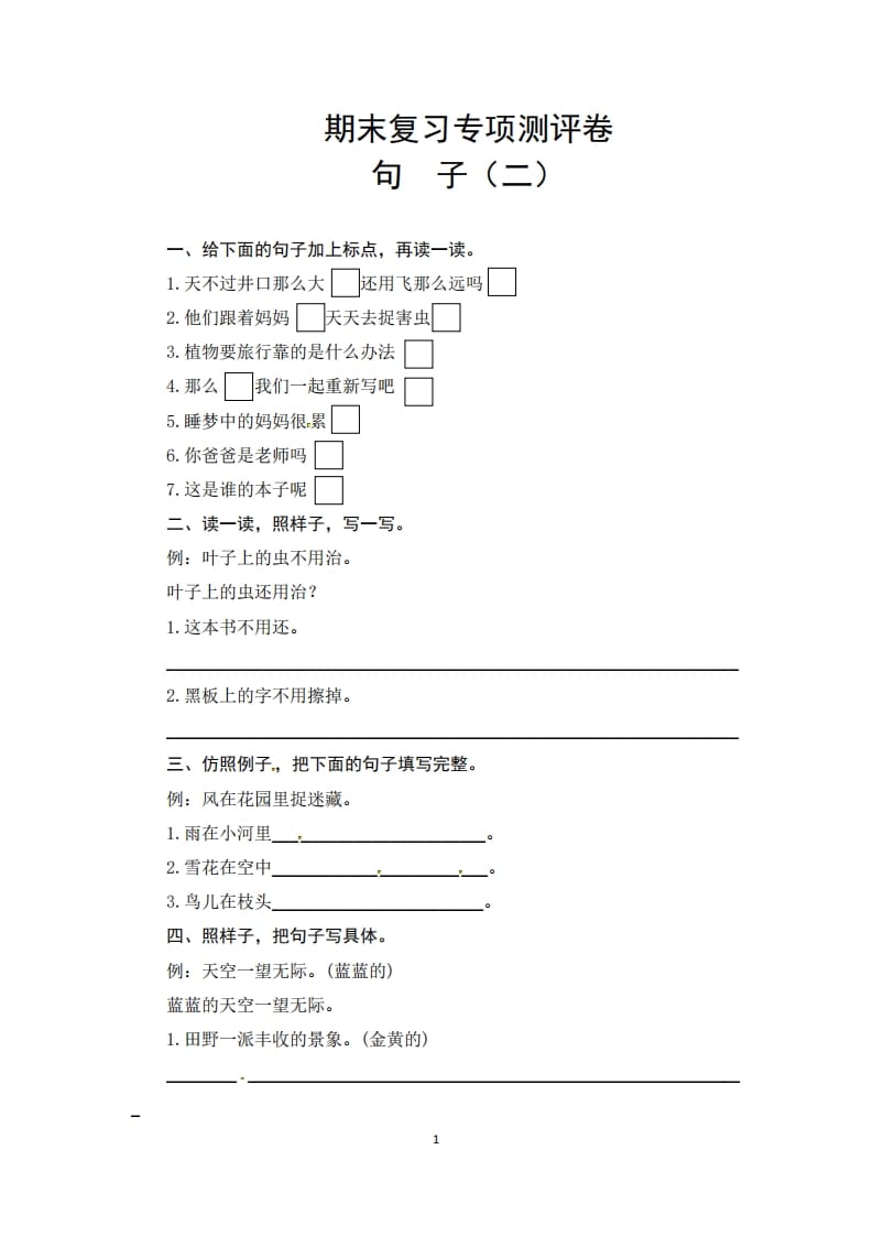 二年级语文上册期末复习句子专项测评卷（二）（供打印3张）（部编）-智源优学网