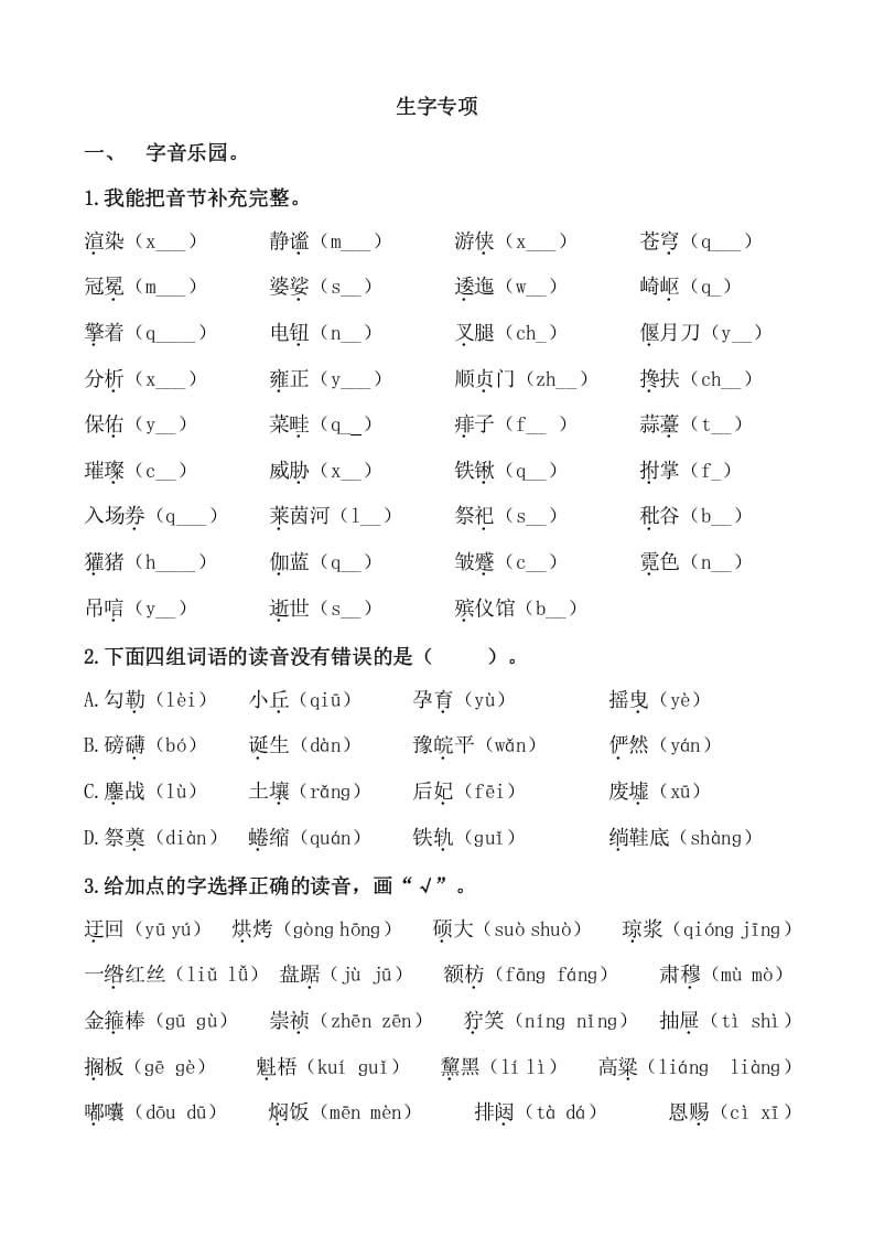 六年级语文上册生字专项练习题（部编版）-智源优学网