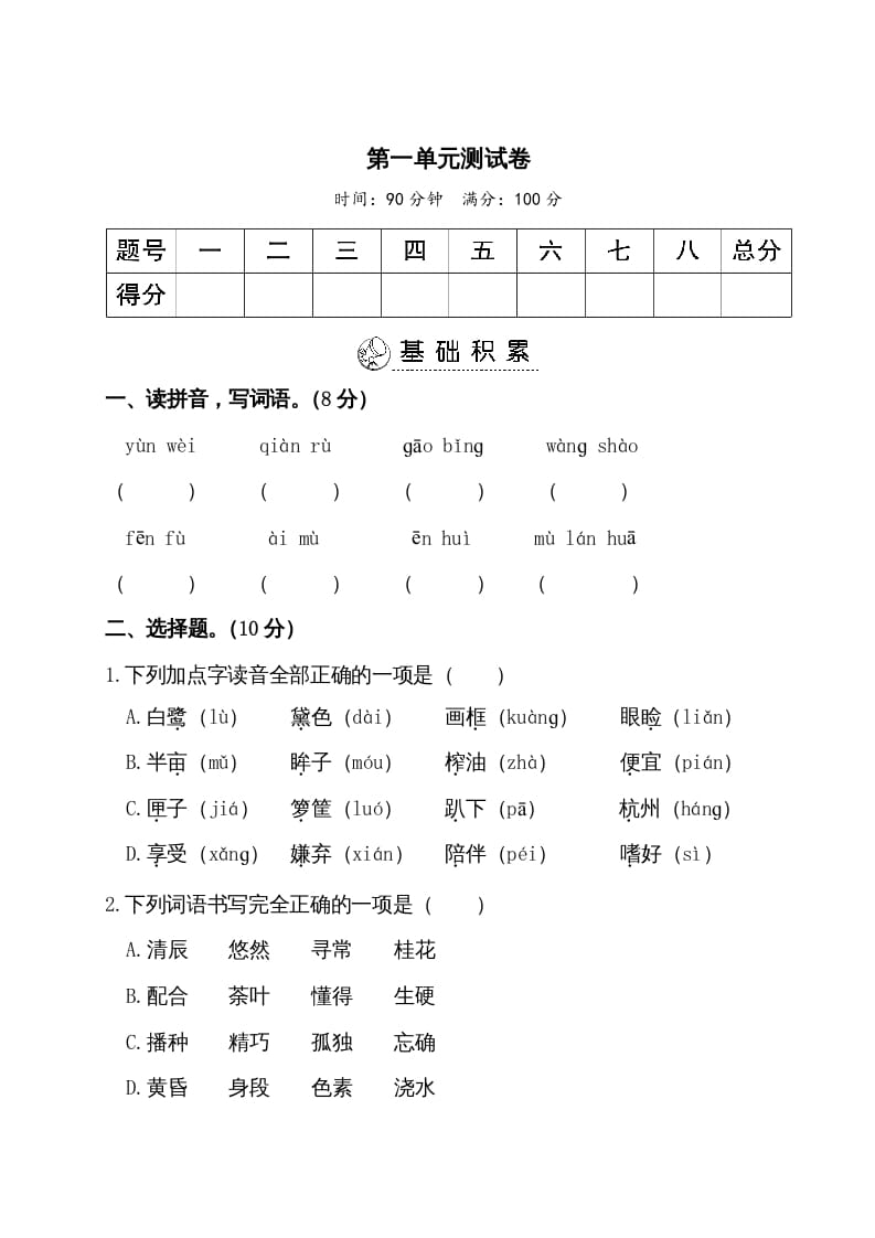 五年级语文上册第一单元测试卷（部编版）-智源优学网