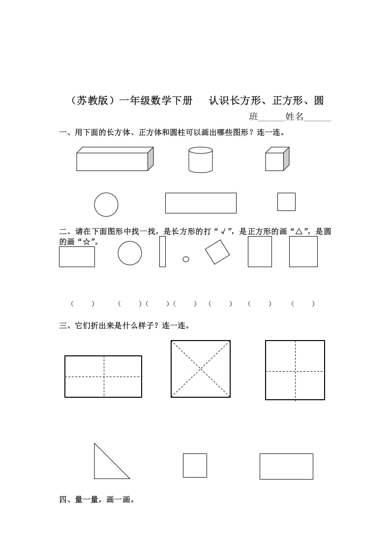 一年级数学下册（苏教版）认识长方形、正方形、圆及答案-智源优学网