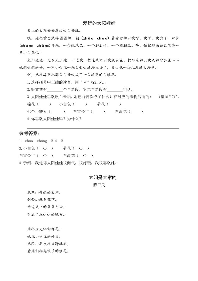 一年级语文下册3四个太阳类文阅读-智源优学网