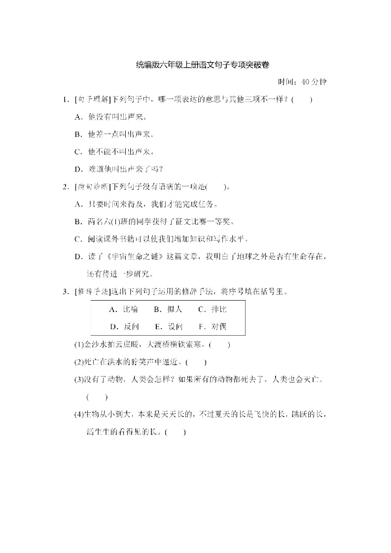 六年级语文上册句子专项练习（部编版）-智源优学网