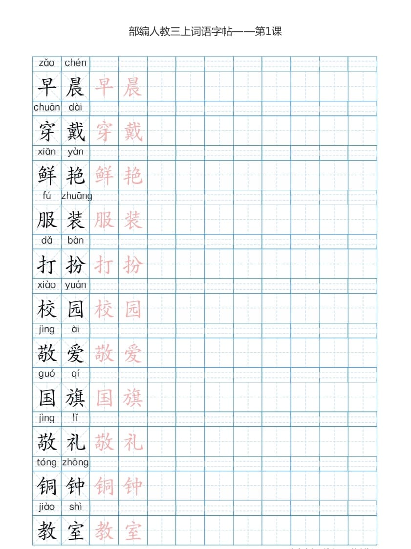 三年级语文上册3上词语表描红练习【35页】（部编版）-智源优学网