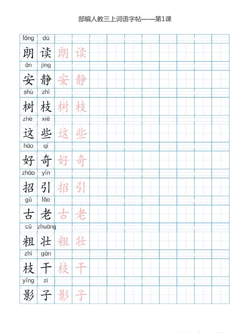 图片[2]-三年级语文上册3上词语表描红练习【35页】（部编版）-智源优学网