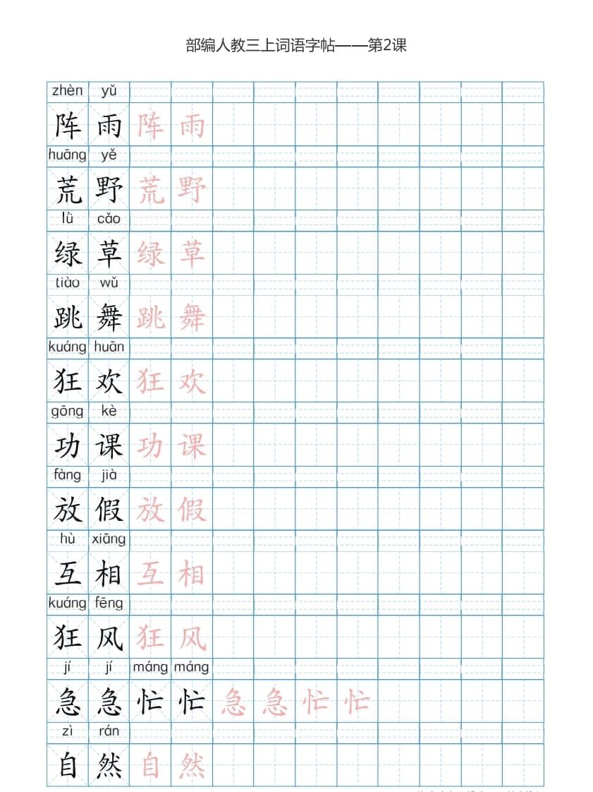 图片[3]-三年级语文上册3上词语表描红练习【35页】（部编版）-智源优学网