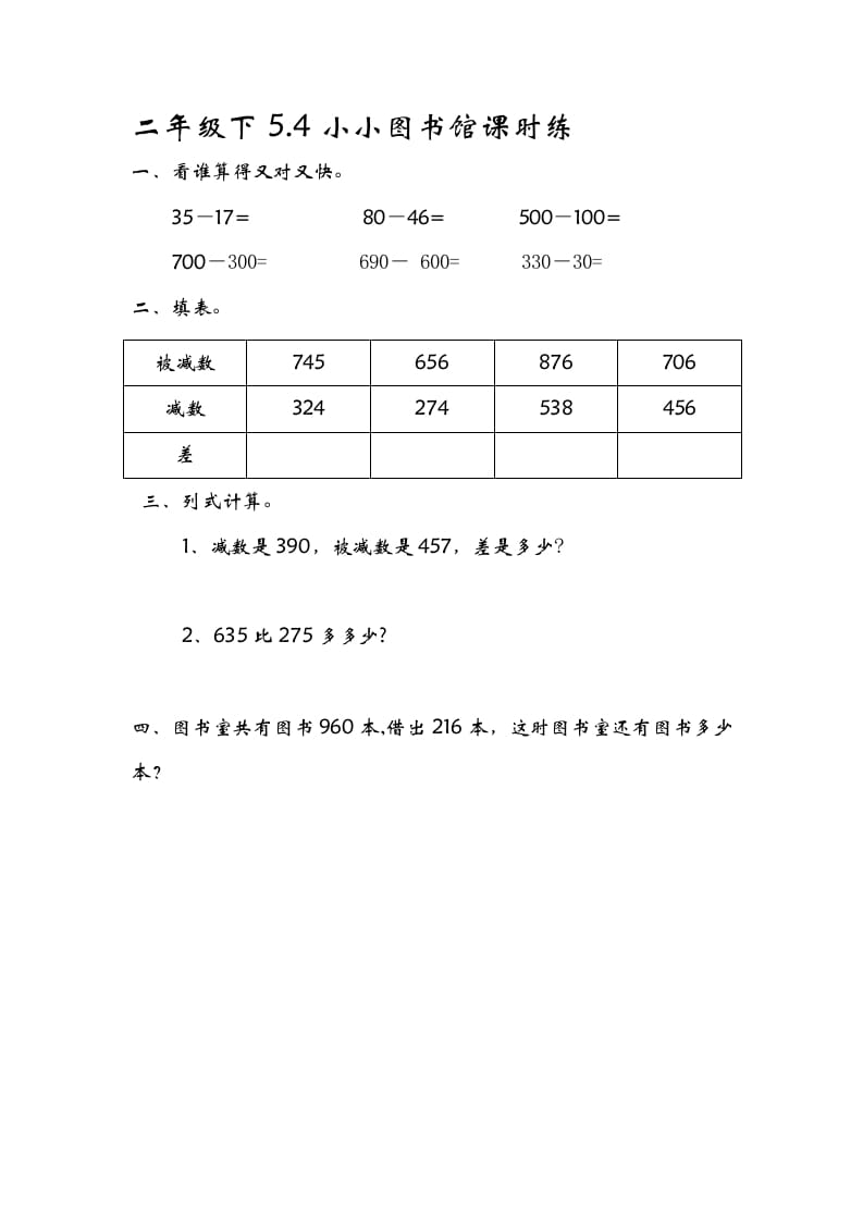 二年级数学下册5.4小小图书馆-智源优学网