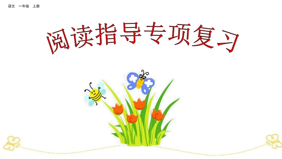 一年级语文上册阅读指导专项复习（部编版）-智源优学网