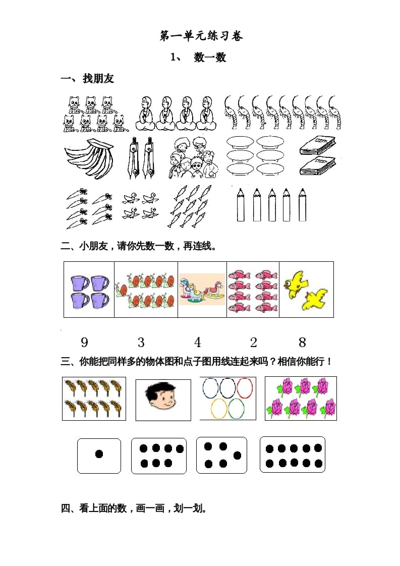 一年级数学上册《第1单元试题》数一数(2)（苏教版）-智源优学网
