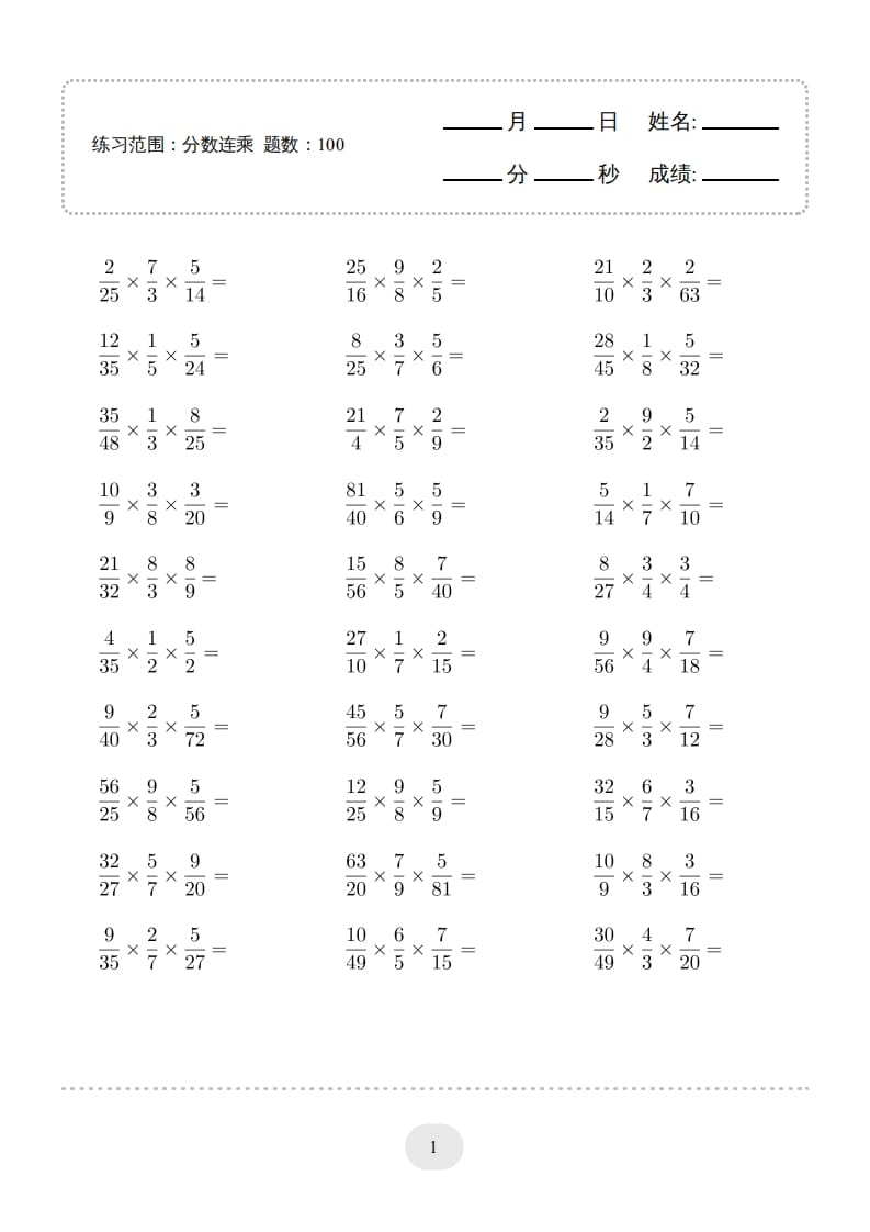 六年级数学上册▲口算题（分数连乘）连打版（人教版）-智源优学网