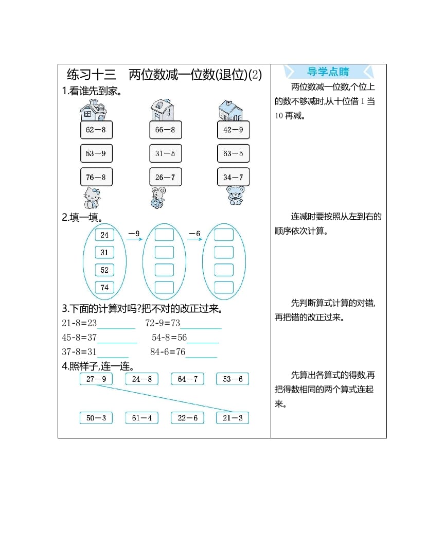一年级数学上册练习十三两位数减一位数(退位)(2)（人教版）-智源优学网